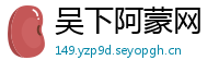 吴下阿蒙网